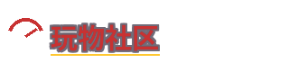 玩物社区